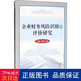 企业财务风险识别和评价研究