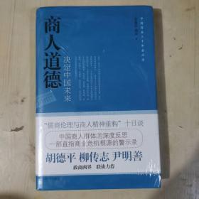 商人道德决定中国未来