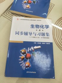 朱圣庚生物化学(第4版)同步辅导与习题集（上下册合订本）( 朱圣庚、徐长法《生物化学（第四版）》配套考研辅导书)