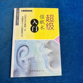 超级催眠术入门