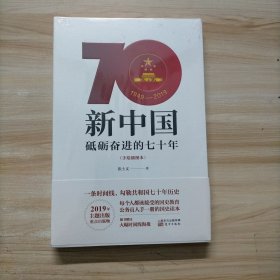 新中国：砥砺奋进的七十年（手绘插图本）