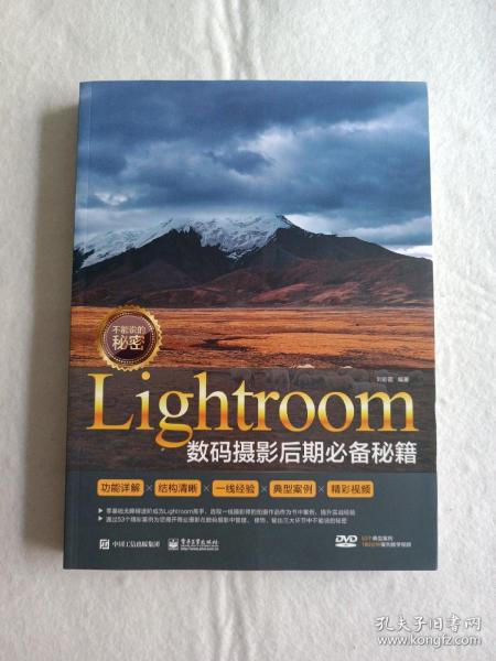 不能说的秘密：Lightroom数码摄影后期必备秘籍（全彩）（附DVD光盘）