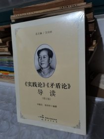 《实践论》《矛盾论》导读（增订版）全新未拆封