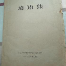 谚语集（油印本）