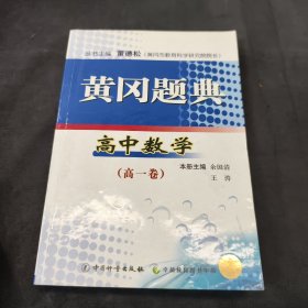 黄冈题典. 高一数学