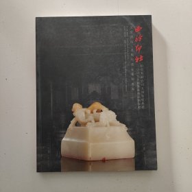 西泠印社2009秋季艺术品拍卖会 文房清玩·近现代名家篆刻专场
