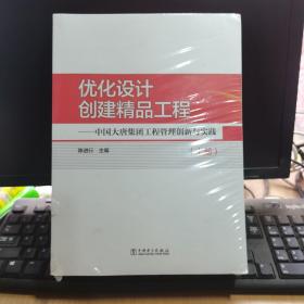 优化设计 创建精品工程——中国大唐集团工程管理创新与实践（上中下）未开封