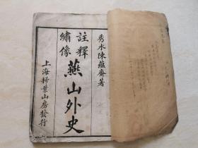 民国十一年上海扫叶山房石印线装本（绣像注释燕山外史）四卷 全一册  品相如图