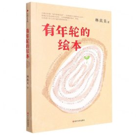 有年輪的繪本