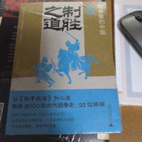 故事里的中国6：制胜之道（“故事里的中国”系列之六，学者刘勃、方志远推荐。解读经典战役+印证《孙子兵法》，带你轻松读懂中国战争史、学习决策之道。）