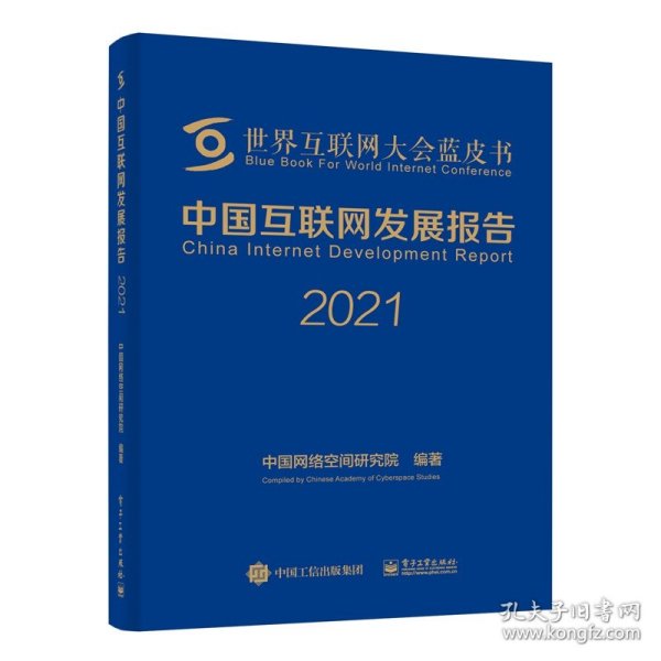 中国互联网发展报告2021