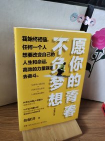 愿你的青春不负梦想