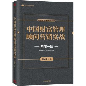 中国财富管理顾问营销实战