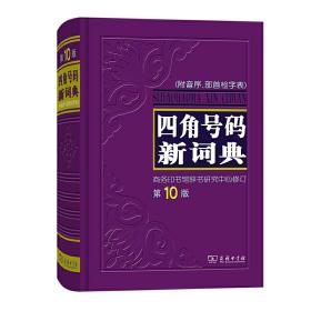 四角号码新词典