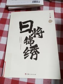 日将锦绣