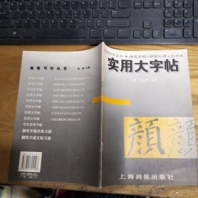 实用大字帖：颜真卿《自书告身》选字本——画报写字丛书