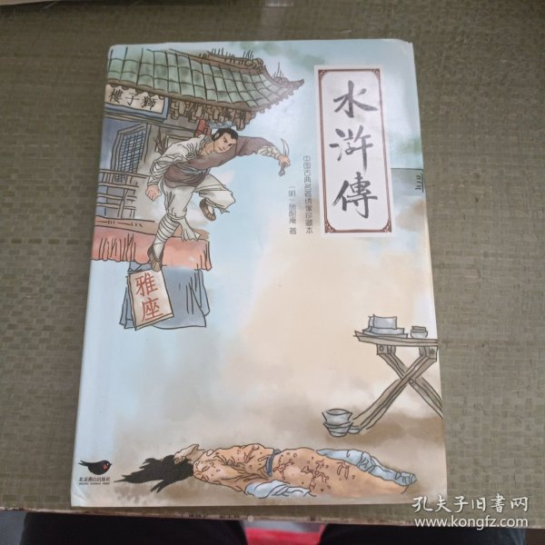 四大名著（中国古典名著绣像珍藏版）（套装全4册）