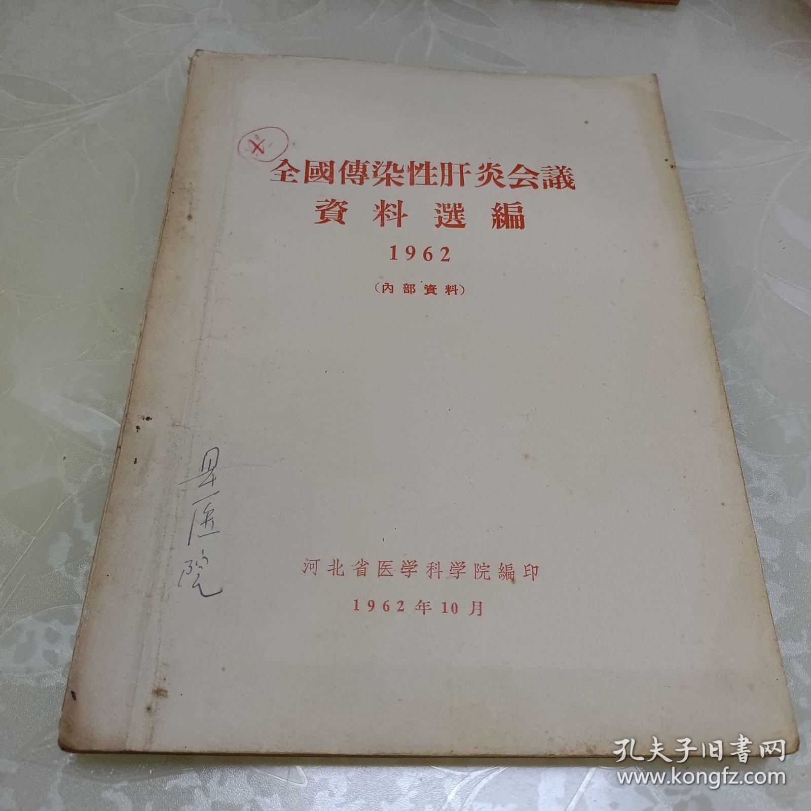 全国传染性肝炎会议资料选编1962年