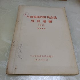 全国传染性肝炎会议资料选编1962年