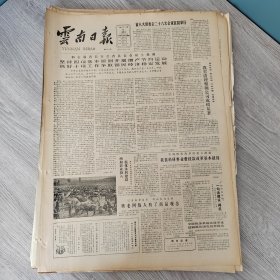 云南日报1987年2月12日（4开四版）努力增加粮食生产全面发展林木副渔和经济作物。 坚持四项基本原则开展增产节约运动抓好十项工作争取国民经济稳定发展。 国家机关在帮助贫困地区经济开发中要起模范带头作用。 艰巨的系统工程。