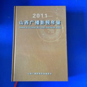 山西广播影视年鉴（2011）