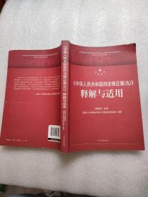 《中华人民共和国刑法修正案（九）》释解与适用