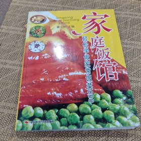 家庭饭馆：轻松学做家常饭菜888