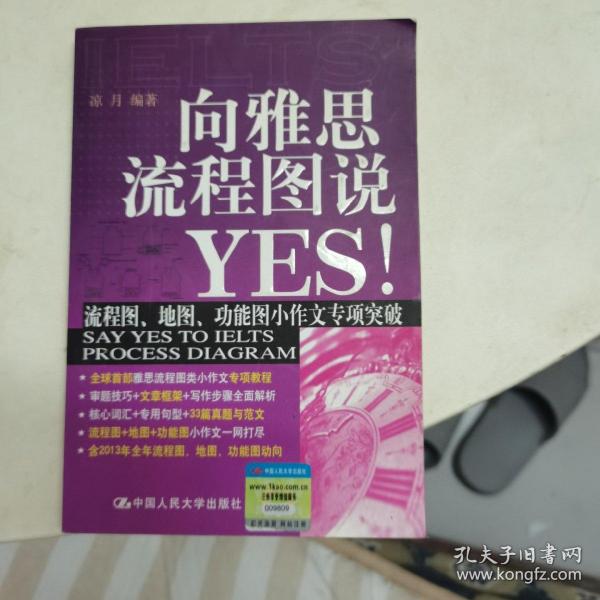 向雅思流程图说YES