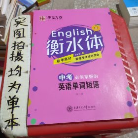 华夏万卷字帖·中考必须掌握的英语单词短语（斜体）