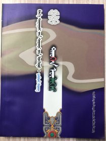 历史故事——小学生阅读丛书 蒙古文