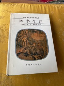 中国历代名著全译丛书 ：四书全译 精装