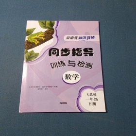 2025云南省标准教辅，同步指导训练与检测数学一年级下册人教版