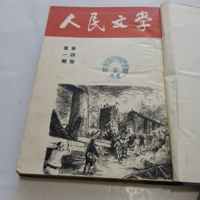 五十年代期刊杂志《人民文学》第四卷第1一6期合订本，1951年第5一10期