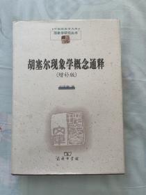 胡塞尔现象学概念通释：增补版