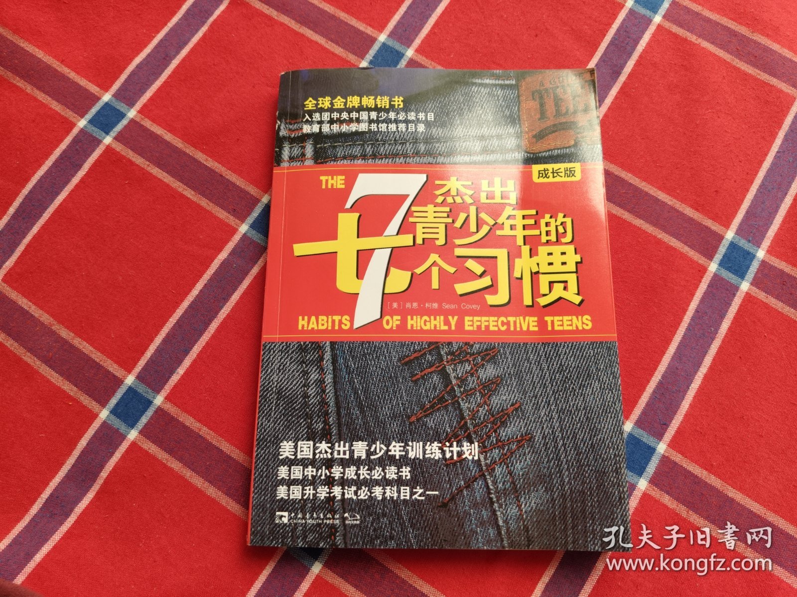 杰出青少年的7个习惯（成长版）