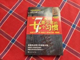 杰出青少年的7个习惯（成长版）
