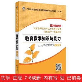 2020系列 小学版 教材·教育教学知识与能力