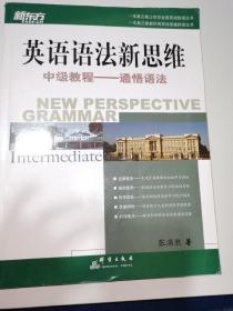 英语语法新思维中级教程：通悟语法