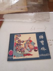 三国演义连环画之四十八 赚曹休