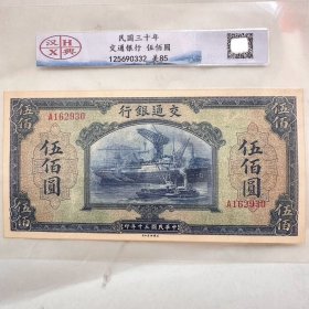 中华民国纸币上海交通银行伍佰圆五百元民国三十年