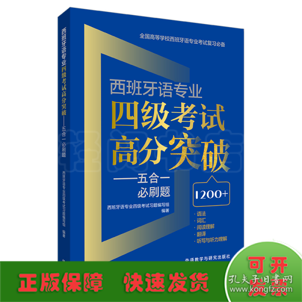 西班牙语专业四级考试高分突破-五合一必刷题