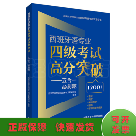 西班牙语专业四级考试高分突破-五合一必刷题