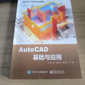 AutoCAD基础与应用