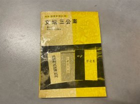 文坛三公案