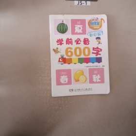 童年有声系列：学前必备600字（3-4岁）