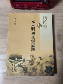 杨维祯与元末明初文学思潮