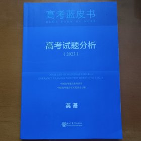 2023高考蓝皮书高考英语试题分析