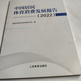 中国居民体育消费发展报告（2022）