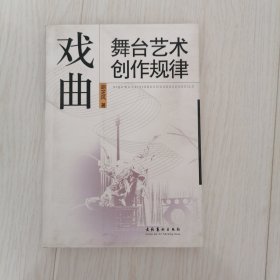 戏曲舞台艺术创作规律