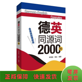 德英同源词2000例